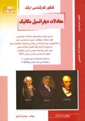 معادلات دیفرانسیل مکانیک: تدریس کامل سرفصل‌های معادلات دیفرانسیل قابل استفاده داوطلبان آزمون کارشناسی ارشد ...